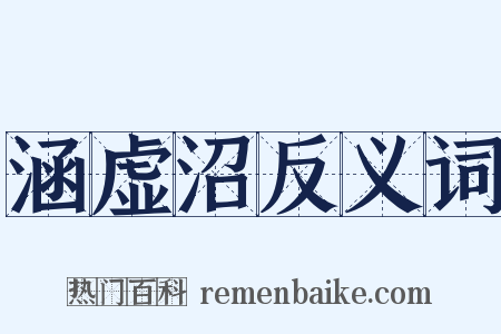 涵虚沼反义词是什么意思的图片